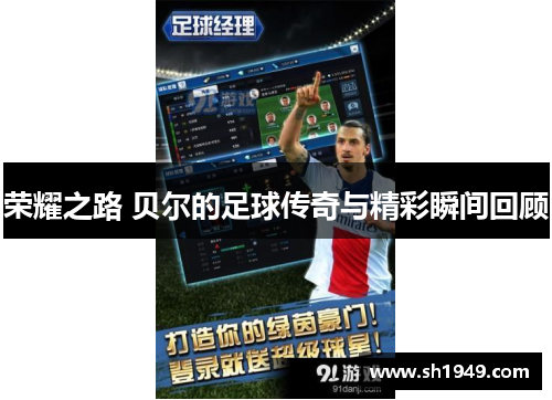 荣耀之路 贝尔的足球传奇与精彩瞬间回顾