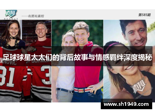 足球球星太太们的背后故事与情感羁绊深度揭秘