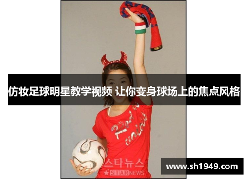 仿妆足球明星教学视频 让你变身球场上的焦点风格