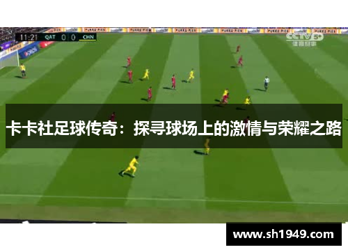 卡卡社足球传奇：探寻球场上的激情与荣耀之路