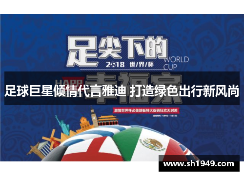 足球巨星倾情代言雅迪 打造绿色出行新风尚