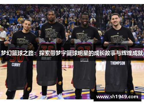 梦幻篮球之路：探索带梦字篮球明星的成长故事与辉煌成就