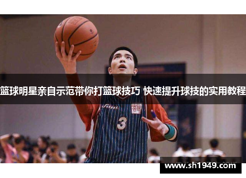 篮球明星亲自示范带你打篮球技巧 快速提升球技的实用教程