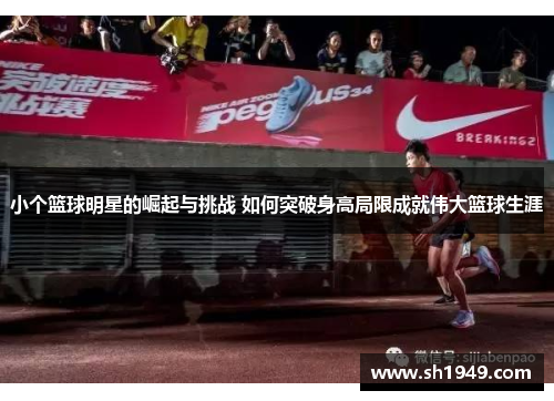 小个篮球明星的崛起与挑战 如何突破身高局限成就伟大篮球生涯