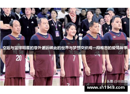 空姐与篮球明星的意外邂逅彼此的世界与梦想交织成一段难忘的爱情故事