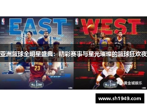 亚洲篮球全明星盛典：精彩赛事与星光璀璨的篮球狂欢夜
