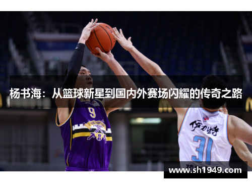杨书海：从篮球新星到国内外赛场闪耀的传奇之路