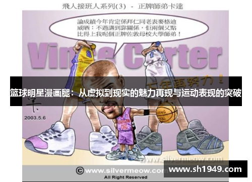 篮球明星漫画腿：从虚拟到现实的魅力再现与运动表现的突破