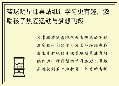 篮球明星课桌贴纸让学习更有趣，激励孩子热爱运动与梦想飞翔