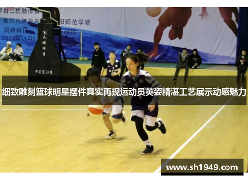 细致雕刻篮球明星摆件真实再现运动员英姿精湛工艺展示动感魅力