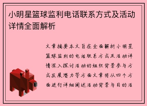 小明星篮球监利电话联系方式及活动详情全面解析