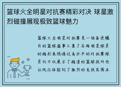 篮球火全明星对抗赛精彩对决 球星激烈碰撞展现极致篮球魅力