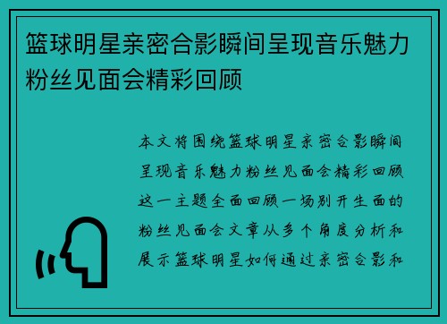篮球明星亲密合影瞬间呈现音乐魅力粉丝见面会精彩回顾