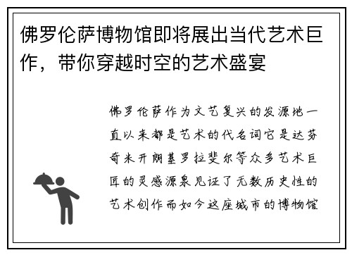 佛罗伦萨博物馆即将展出当代艺术巨作，带你穿越时空的艺术盛宴