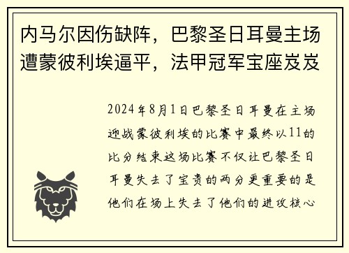 内马尔因伤缺阵，巴黎圣日耳曼主场遭蒙彼利埃逼平，法甲冠军宝座岌岌可危