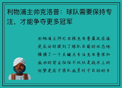 利物浦主帅克洛普：球队需要保持专注，才能争夺更多冠军