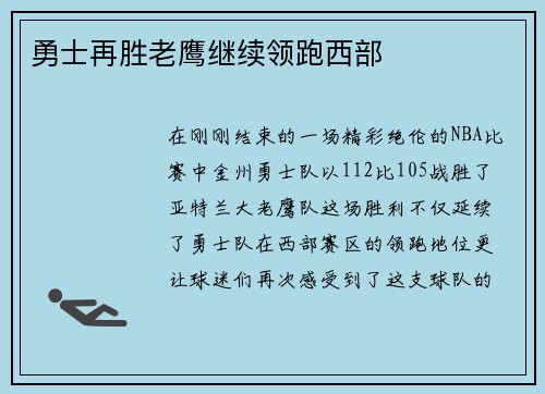 勇士再胜老鹰继续领跑西部