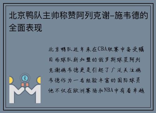 北京鸭队主帅称赞阿列克谢-施韦德的全面表现