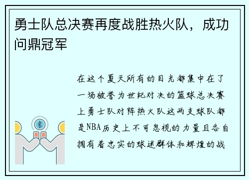 勇士队总决赛再度战胜热火队，成功问鼎冠军