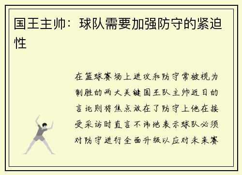 国王主帅：球队需要加强防守的紧迫性