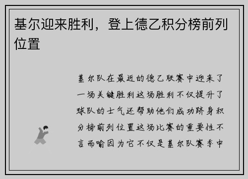 基尔迎来胜利，登上德乙积分榜前列位置