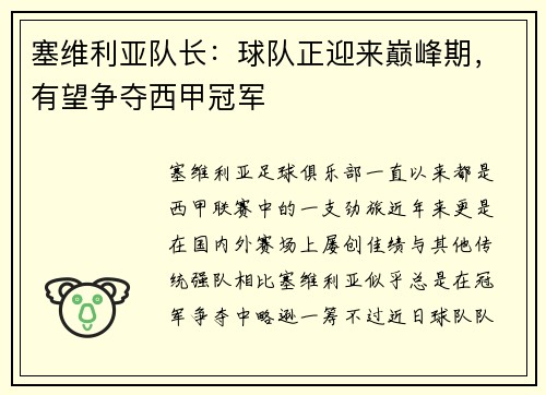 塞维利亚队长：球队正迎来巅峰期，有望争夺西甲冠军