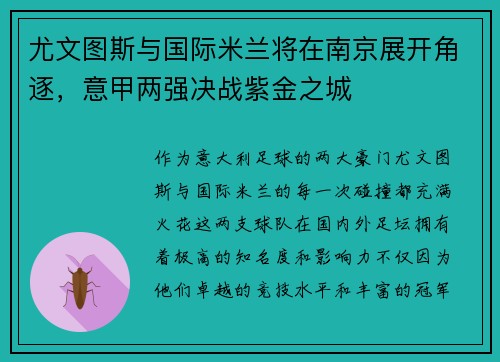 尤文图斯与国际米兰将在南京展开角逐，意甲两强决战紫金之城
