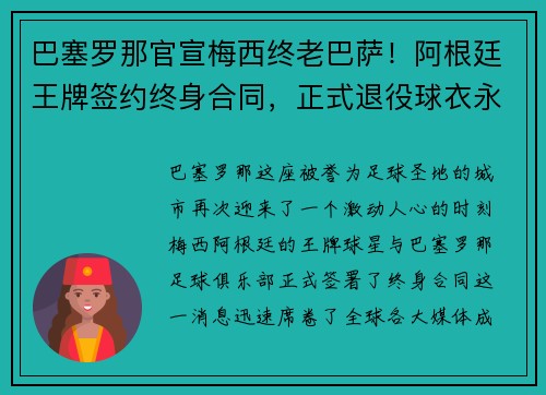巴塞罗那官宣梅西终老巴萨！阿根廷王牌签约终身合同，正式退役球衣永封巴萨球衣展示馆