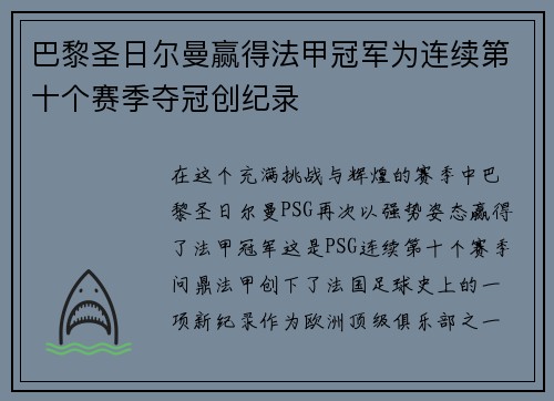 巴黎圣日尔曼赢得法甲冠军为连续第十个赛季夺冠创纪录