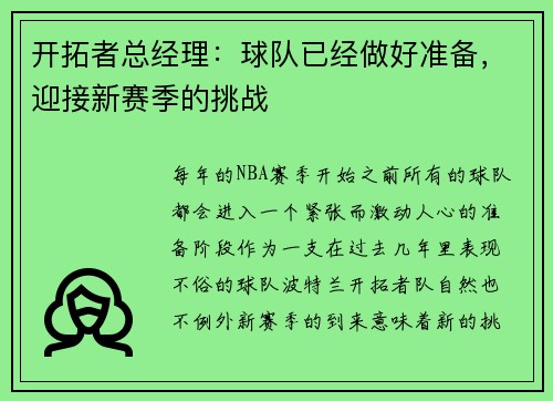 开拓者总经理：球队已经做好准备，迎接新赛季的挑战