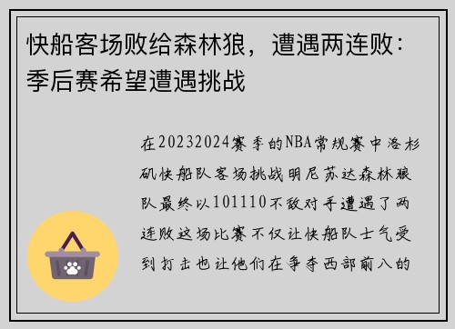 快船客场败给森林狼，遭遇两连败：季后赛希望遭遇挑战