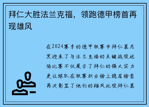 拜仁大胜法兰克福，领跑德甲榜首再现雄风