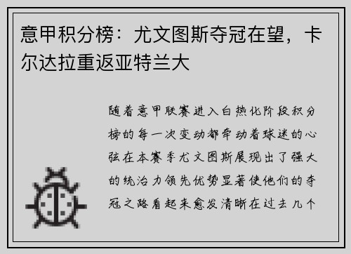 意甲积分榜：尤文图斯夺冠在望，卡尔达拉重返亚特兰大