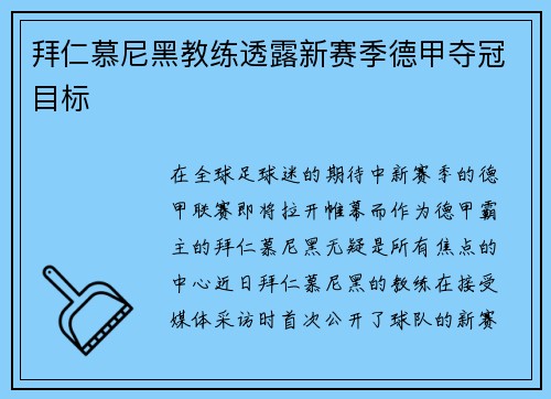 拜仁慕尼黑教练透露新赛季德甲夺冠目标