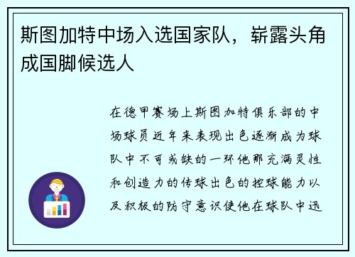 斯图加特中场入选国家队，崭露头角成国脚候选人