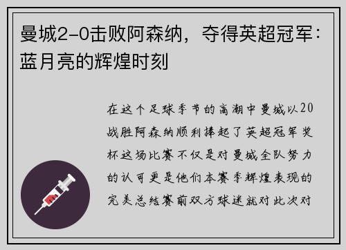 曼城2-0击败阿森纳，夺得英超冠军：蓝月亮的辉煌时刻