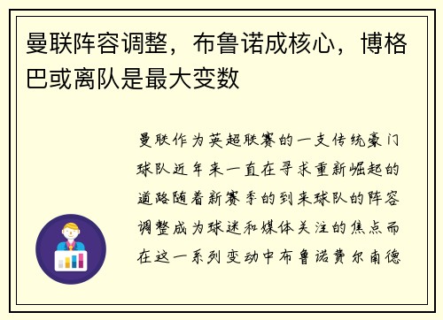 曼联阵容调整，布鲁诺成核心，博格巴或离队是最大变数