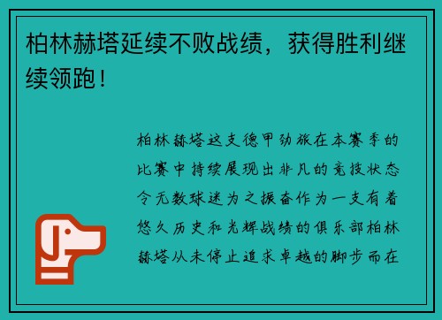 柏林赫塔延续不败战绩，获得胜利继续领跑！