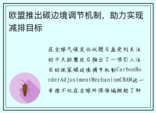 欧盟推出碳边境调节机制，助力实现减排目标