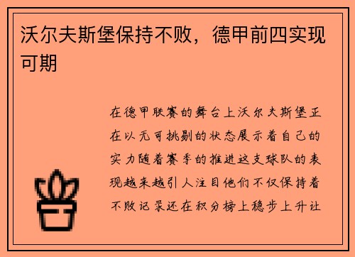 沃尔夫斯堡保持不败，德甲前四实现可期