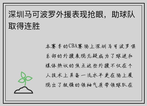 深圳马可波罗外援表现抢眼，助球队取得连胜