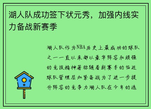 湖人队成功签下状元秀，加强内线实力备战新赛季