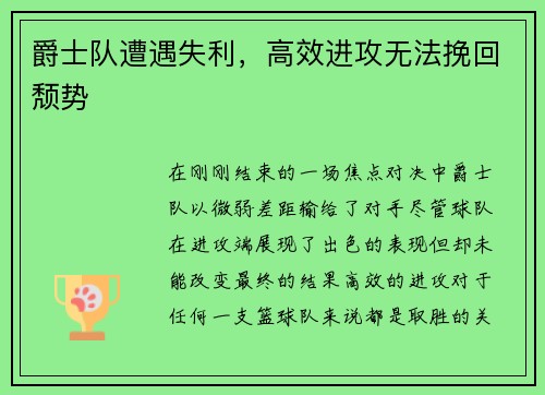 爵士队遭遇失利，高效进攻无法挽回颓势