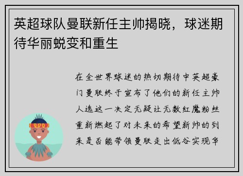 英超球队曼联新任主帅揭晓，球迷期待华丽蜕变和重生