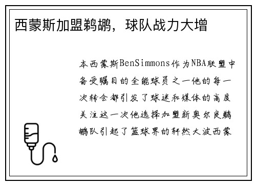 西蒙斯加盟鹈鹕，球队战力大增